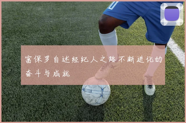 富保罗自述经纪人之路不断进化的奋斗与成就