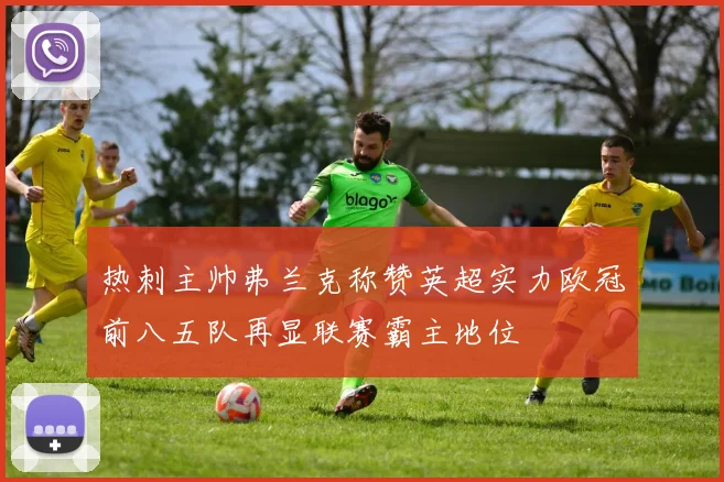 热刺主帅弗兰克称赞英超实力欧冠前八五队再显联赛霸主地位