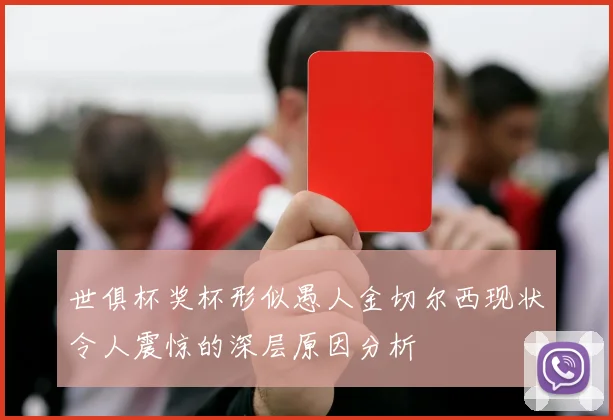 世俱杯奖杯形似愚人金切尔西现状令人震惊的深层原因分析