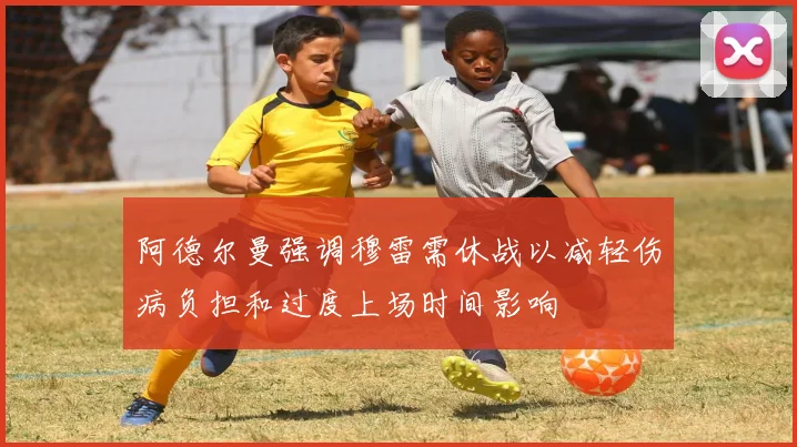 阿德尔曼强调穆雷需休战以减轻伤病负担和过度上场时间影响