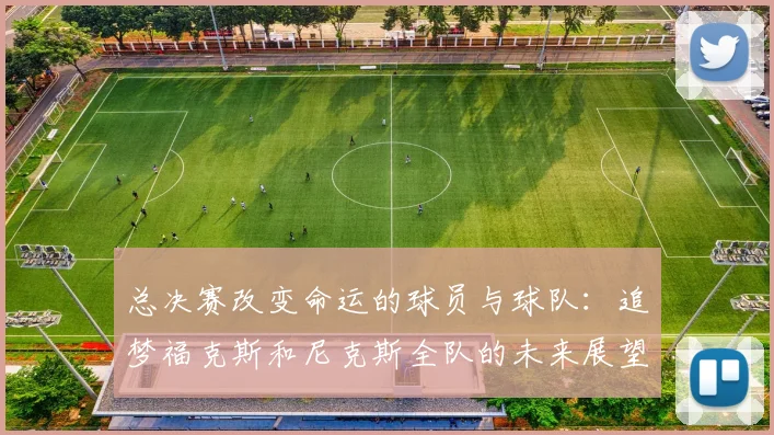 总决赛改变命运的球员与球队：追梦福克斯和尼克斯全队的未来展望