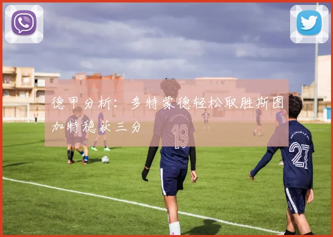 德甲分析：多特蒙德轻松取胜斯图加特稳获三分
