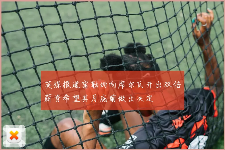 英媒报道富勒姆向席尔瓦开出双倍薪资希望其月底前做出决定