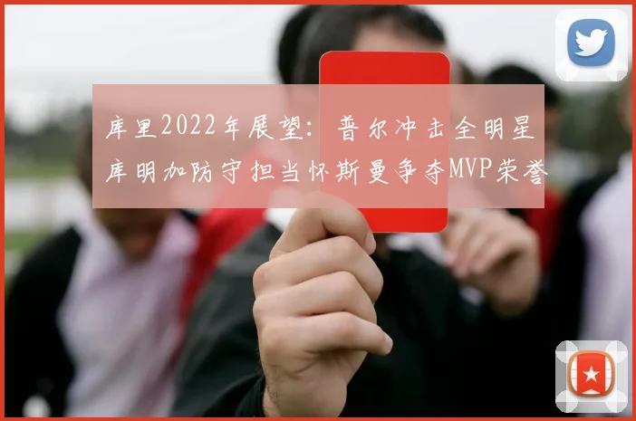 库里2022年展望：普尔冲击全明星库明加防守担当怀斯曼争夺MVP荣誉