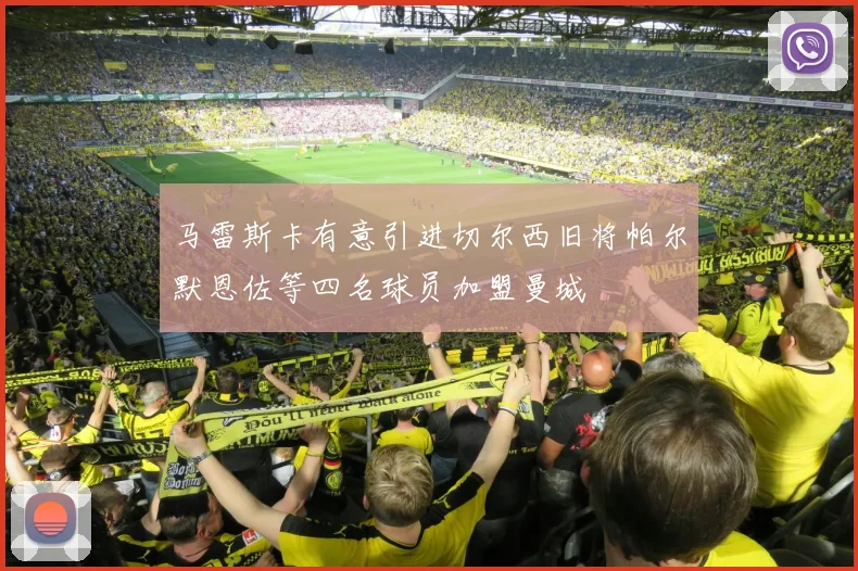 马雷斯卡有意引进切尔西旧将帕尔默恩佐等四名球员加盟曼城