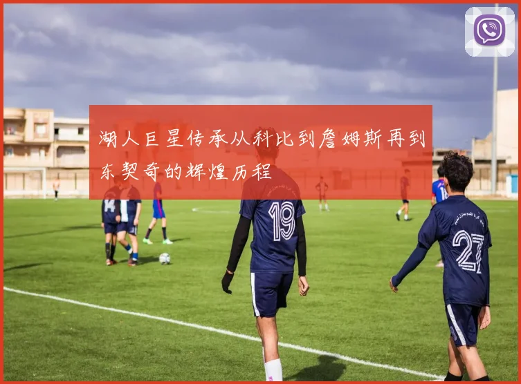 湖人巨星传承从科比到詹姆斯再到东契奇的辉煌历程
