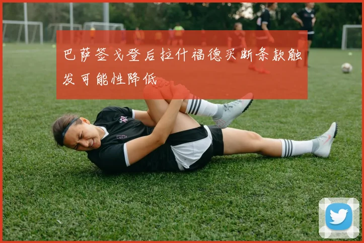 巴萨签戈登后拉什福德买断条款触发可能性降低
