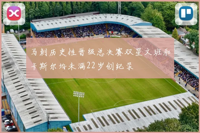 马刺历史性晋级总决赛双星文班和卡斯尔均未满22岁创纪录
